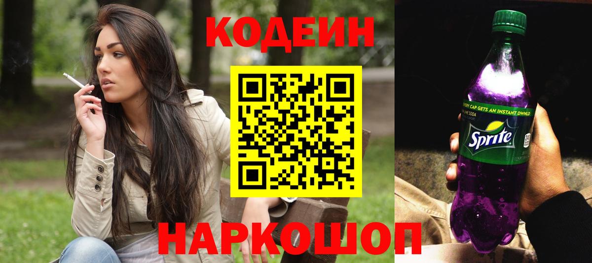 Тосно  Codein Purple Drank  Вход с VPN  Codein напиток Lean (лин) 